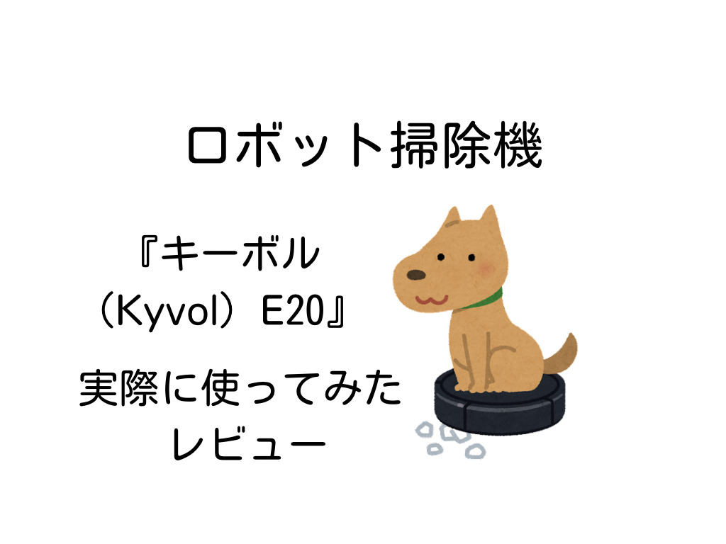 ロボット掃除機】1万円台で 高コスパ『キーボル（Kyvol）E20』 実際に